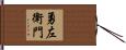 勇左衛門 Hand Scroll