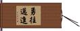 勇往邁進 Hand Scroll