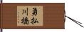 勇払川橋 Hand Scroll
