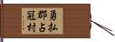 勇払郡占冠村 Hand Scroll