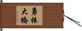 勇振大橋 Hand Scroll