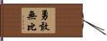 勇敢無比 Hand Scroll