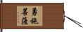 勇施菩薩 Hand Scroll