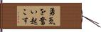 勇気を奮い起こす Hand Scroll