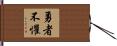 The Brave Have No Fears Hand Scroll