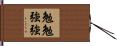勉勉強強 Hand Scroll