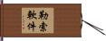 勒索軟件 Hand Scroll