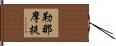 勒那摩提 Hand Scroll