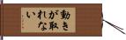 動きが取れない Hand Scroll