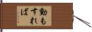 動もすれば Hand Scroll