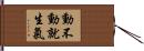 動不動就生氣 Hand Scroll