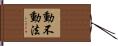 動不動法 Hand Scroll