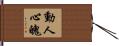 動人心魄 Hand Scroll