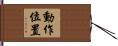 動作位置 Hand Scroll