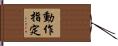 動作指定 Hand Scroll