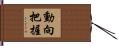 動向把握 Hand Scroll