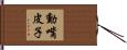 動嘴皮子 Hand Scroll