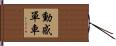 動感單車 Hand Scroll