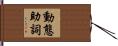 動態助詞 Hand Scroll