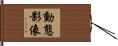 動態影像 Hand Scroll