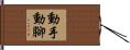 動手動腳 Hand Scroll