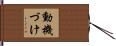動機づけ Hand Scroll
