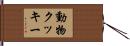 動物クッキー Hand Scroll
