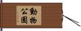 動物公園 Hand Scroll