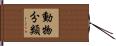 動物分類 Hand Scroll