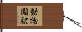 動物園駅 Hand Scroll