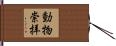 動物崇拝 Hand Scroll