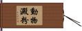 動物澱粉 Hand Scroll