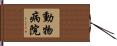 動物病院 Hand Scroll