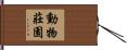 動物莊園 Hand Scroll