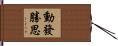 動發勝思 Hand Scroll
