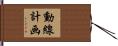 動線計画 Hand Scroll