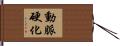 動脈硬化 Hand Scroll