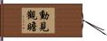 動見觀瞻 Hand Scroll