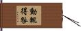 動輒得咎 Hand Scroll
