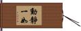 動靜一如 Hand Scroll
