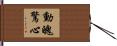 動魄驚心 Hand Scroll