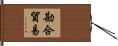 勘合貿易 Hand Scroll