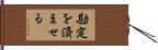 勘定を済ませる Hand Scroll