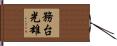 務台光雄 Hand Scroll
