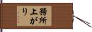務所上がり Hand Scroll