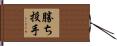 勝ち投手 Hand Scroll
