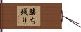 勝ち残り Hand Scroll