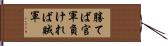 勝てば官軍負ければ賊軍 Hand Scroll