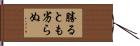 勝るとも劣らぬ Hand Scroll