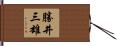 勝井三雄 Hand Scroll